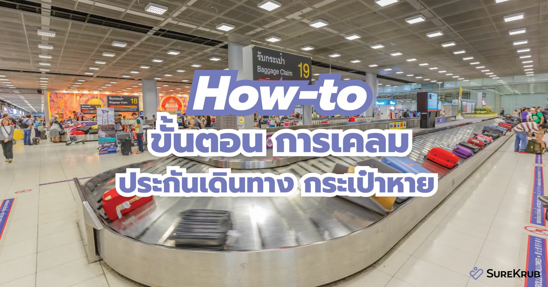 How-to ขั้นตอน การเคลม ประกันเดินทาง กระเป๋าหาย